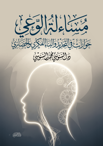 مسائلة-الوعي