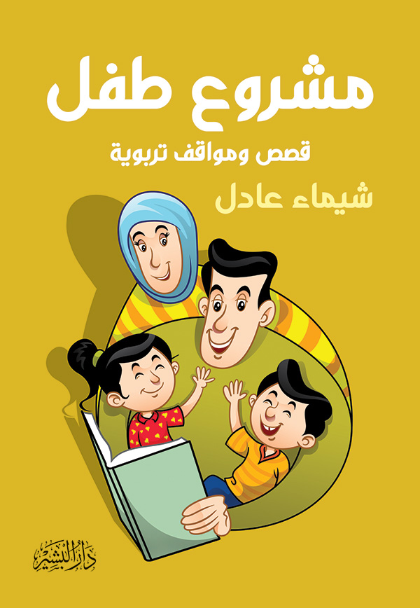 مشروع-طفل-