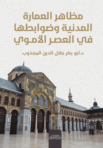 مظاهرة-العمارة-العصر-الاموي