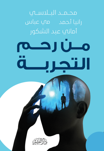 من-رحم-التجربة-(2)