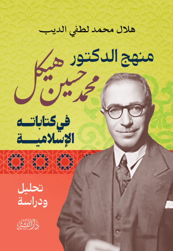 منهج-الدكتور-محمد-حسين-هيكل-طباعة