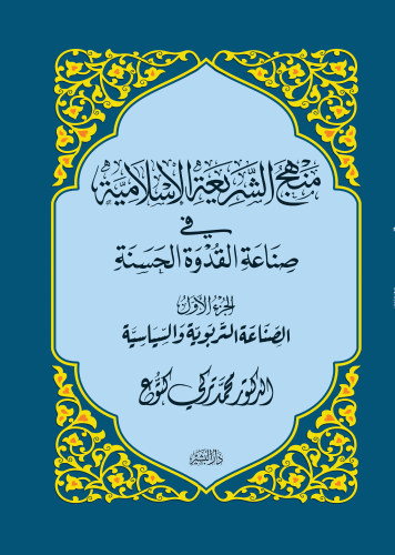منَهَجُ-الشَّرِيَعةِ-الْإِسلَامِيَّة---الجزُءُ-الأَوَلُ