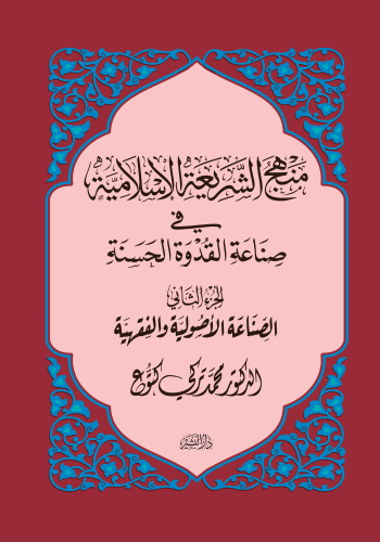منَهَجُ-الشَّرِيَعةِ-الْإِسلَامِيَّة---الْجُزءُ-الثَّانِي