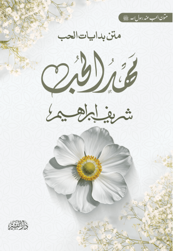مهد-الحب