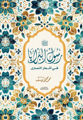 هاردكفر-رسول-البرايا-في-أشعار-النصارى - -نسخة-الطباعة