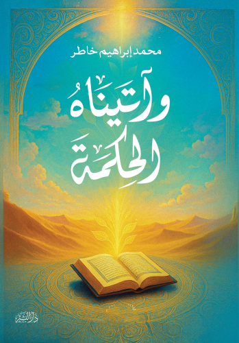 واتيناه-الحكمة-طباعة-الشروق